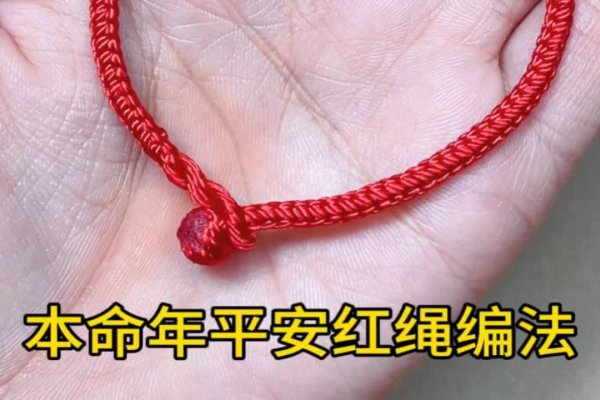 本命年红绳购买指南,传统习俗与选择建议,关于本命年能否自己买红色物品的问题,不同地区和家庭有不同的看法和做法。一般来说,按照某些传统习俗,红色的衣物、饰品或红绳最好由他人赠送以发挥更好的吉祥效果;自己购买的红色物品可能无法有效驱邪避凶。不过也有观点认为穿红的习惯只是一种心理寄托和心理安慰方式而已,并没有科学依据支撑这一说法。因此是否要买红色的东西主要取决于个人信仰和文化背景的选择决定权在自己手中并无硬性规定不能买。-红迪亚