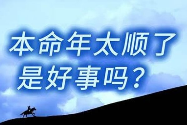 本命年运势20-30字标题，不顺连连需谨慎-红迪亚