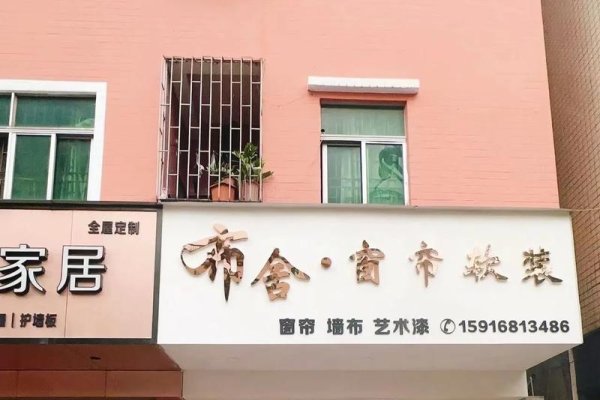 半日闲窗帘店名-红迪亚