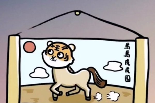 兵荒马乱指生肖虎。-红迪亚