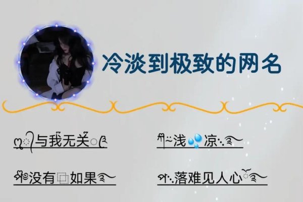 悲伤网名精选，心痛、孤独与冷漠的符号表达-红迪亚