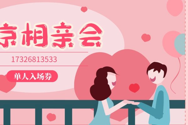 北京征婚渠道与靠谱相亲平台介绍-红迪亚