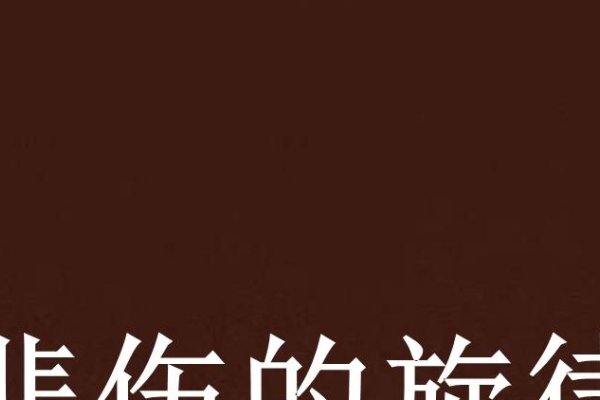 悲伤旋律,心碎的印记。-红迪亚