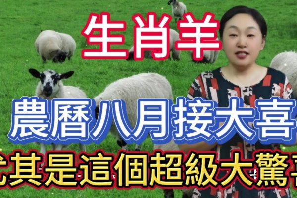 八拜之交猜生肖羊，解析字形探文化含义-红迪亚