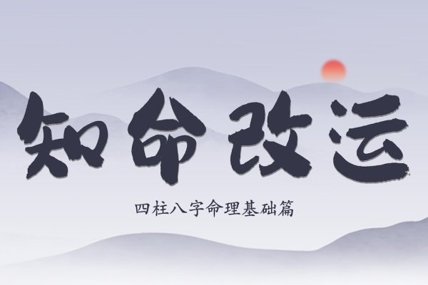 八字算命学习攻略-红迪亚