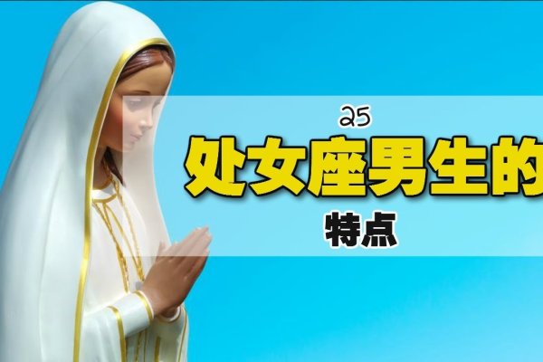 处女座男生，细心挑剔与专情的星座男性特征解析-红迪亚