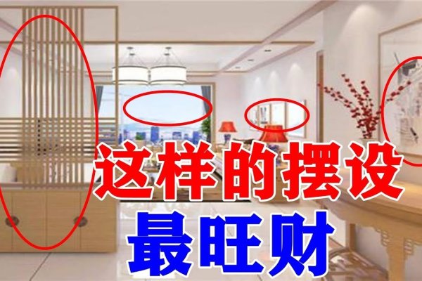 财神位布局秘籍,招财物品大解析!放什么最旺财?-红迪亚