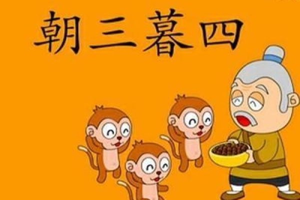朝三暮四猜一生肖，答案揭晓，猴子行为多变如成语描述-红迪亚