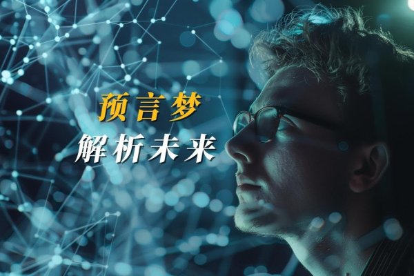 重生之梦见未来，梦境启示与重生预言的解析-红迪亚