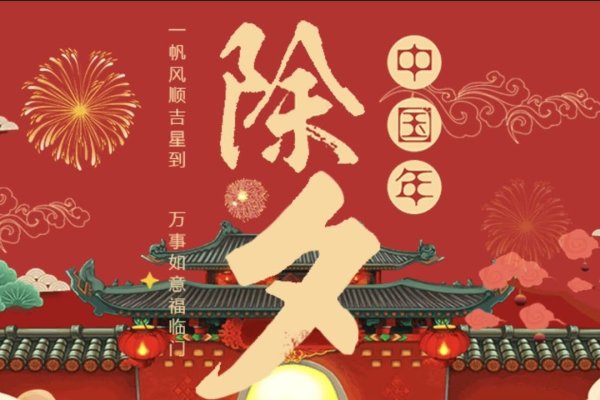 除夕禁忌大全-红迪亚