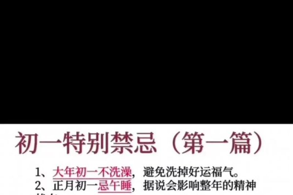 初一的禁忌与讲究-红迪亚