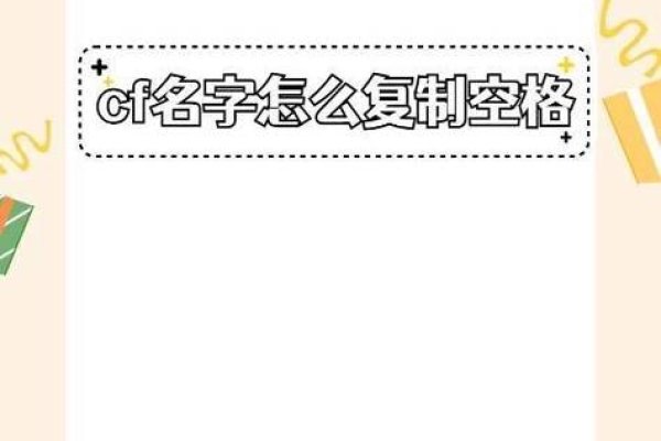 穿越火线空白名字攻略，全角空格、特殊符号与彩色字体代码详解-红迪亚