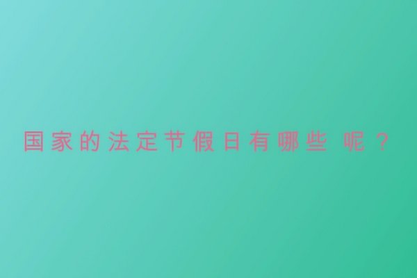 重阳节不是法定假日原因分析-红迪亚