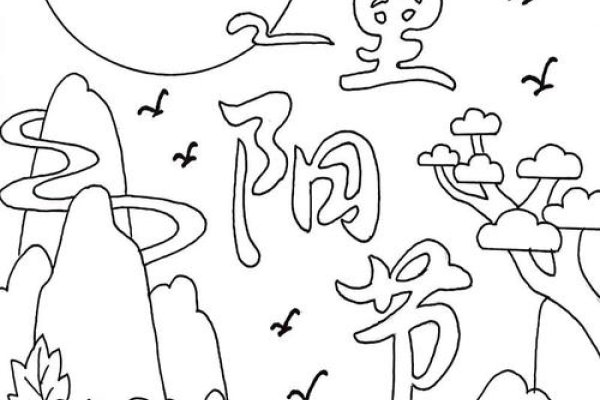 重阳节日历简笔画标题,九九重阳节农历九月初九日-红迪亚