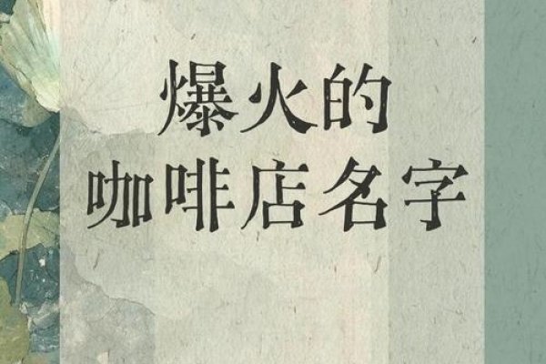 创意咖啡店名字集锦，从花神到秘境的咖啡之旅-红迪亚