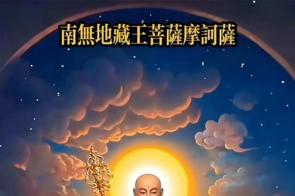 地藏菩萨显灵的神秘之旅-红迪亚