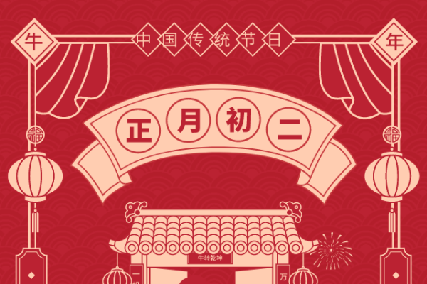 大年初二，习俗与个人清洁的考量-红迪亚