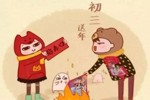 大年初三别称及习俗-红迪亚