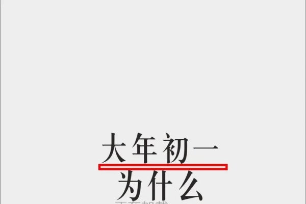 大年初一为何不宜洗头？传统习俗与现代解读-红迪亚