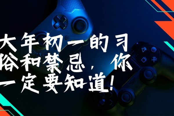 大年初一传统习俗与洗澡禁忌，洗去好运的担忧和特殊日子的讲究-红迪亚