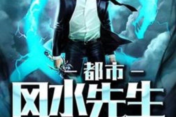 都市风水师，全集已上传百度网盘，免费下载阅读-红迪亚