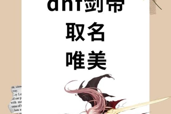 地下城与勇士角色网名设计，，剑影风行、斩魂之刃、破晓剑心等超拽名字推荐-红迪亚