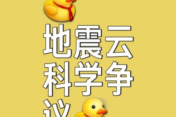地震云的梦境解析，预示与财富、权力及情感有关的变化与挑战，或对自然灾害的担忧。-红迪亚
