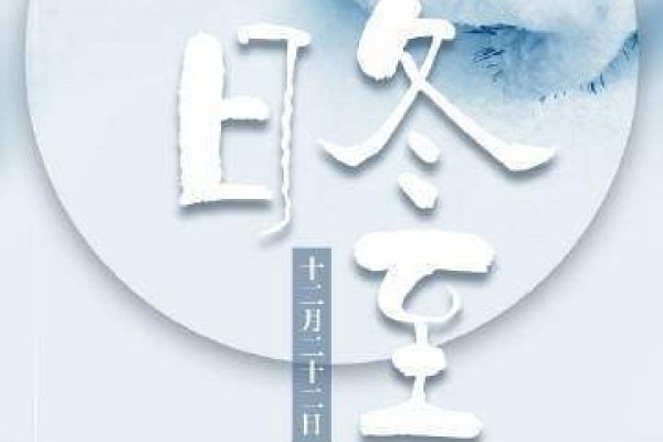 冬至日期揭晓，2015年冬至为阳历的哪一天？标志着冬季开始和夜晚最长的日子。-红迪亚