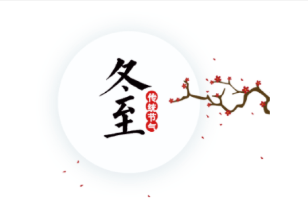 冬至，公历12月的重要节气。-红迪亚