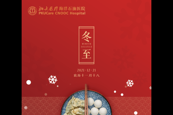 冬至，团圆与希望的节气-红迪亚