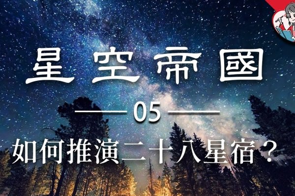 二十八星宿算命详解，命理预测与传统文化结合探索其深层含义-红迪亚