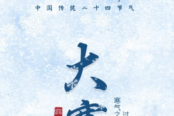 二十四节气初识，大寒节气的历史与现代关联-红迪亚