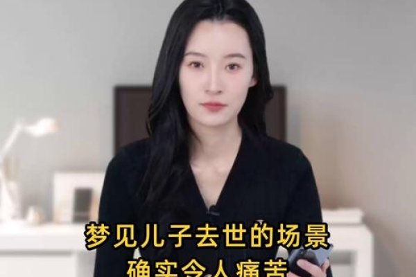 儿子死亡梦预示多重意义-红迪亚