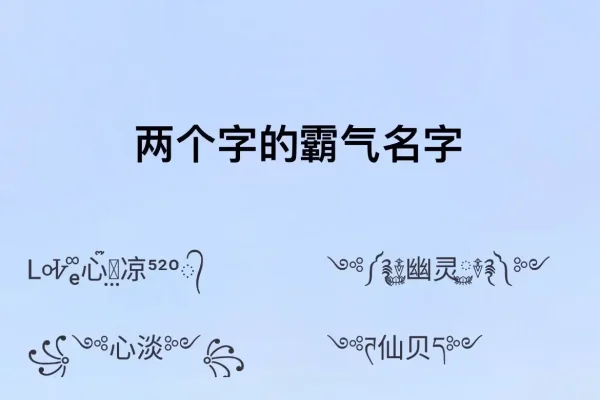 二字昵称霸气精选-红迪亚