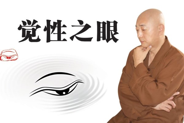佛家天眼，超越肉眼的洞察力-红迪亚