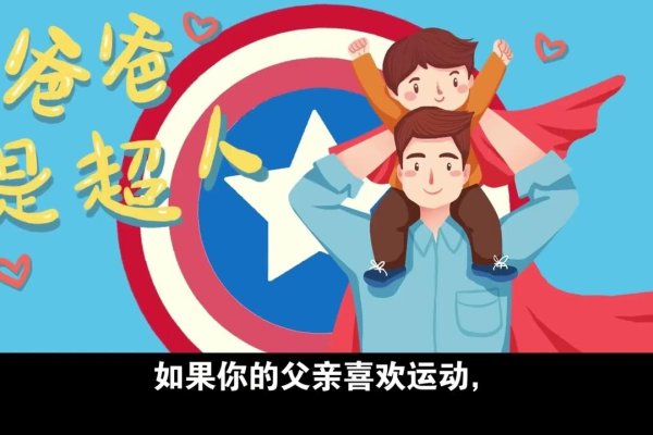 父亲节，全球庆祝的节日。-红迪亚