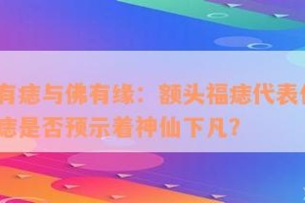 佛痣详解，什么是幸运的象征？哪些部位长有佛点化之痣？-红迪亚