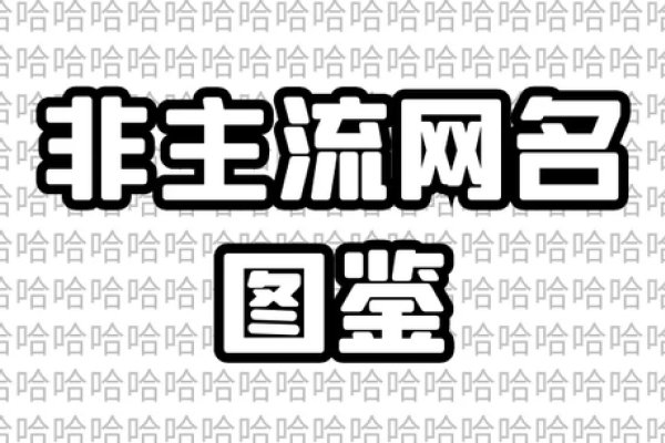 非主流个性网名精选集-红迪亚