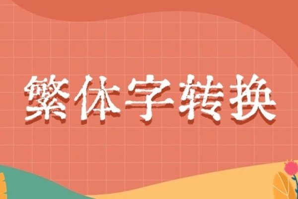 非主流繁体字转换器，转换普通文本为个性化字体样式-红迪亚