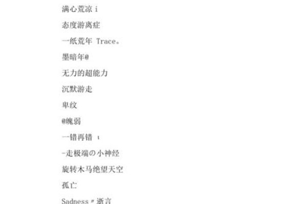 非主流葬爱网名精选，久居深海我名孤独、塟爱家族名字大全集。-红迪亚