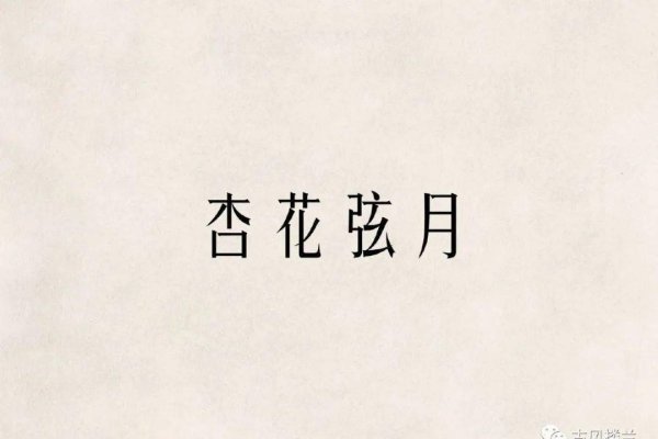 古风甜美情侣名，北岭吹笙&西厢待月、丝萝依乔木&蒲草系磐石-红迪亚