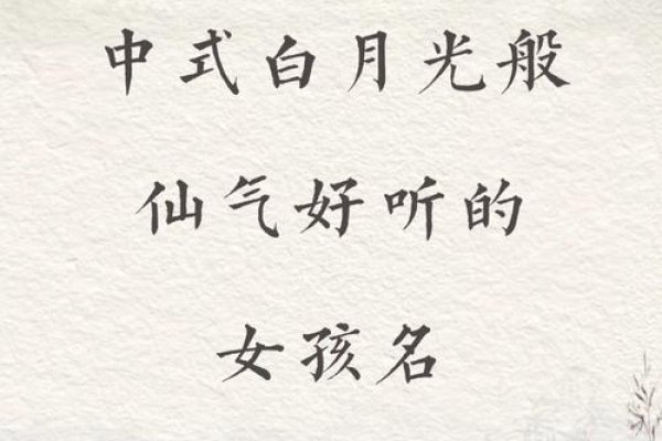 古风仙气网游女名，仅供参考，具体起名字还需根据个人喜好和游戏角色特点来决定。以下是一些建议的标题，，仙踪倩影，梦回云裳，清风拂花语，月下琉璃纱，瑶池仙女名，紫霞仙子颜，花间一笑过，天香飘渺影，水榭听香人，10. 玉骨冰心颜-红迪亚