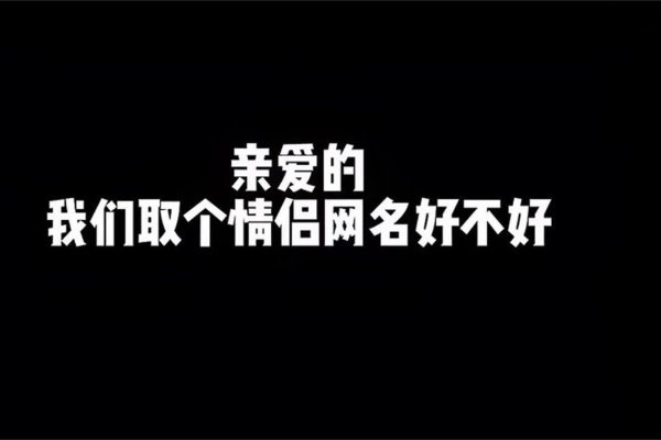 古风意境名字情侣网名推荐，碧海蓝天、山盟海誓亦蚂乎会分开-红迪亚