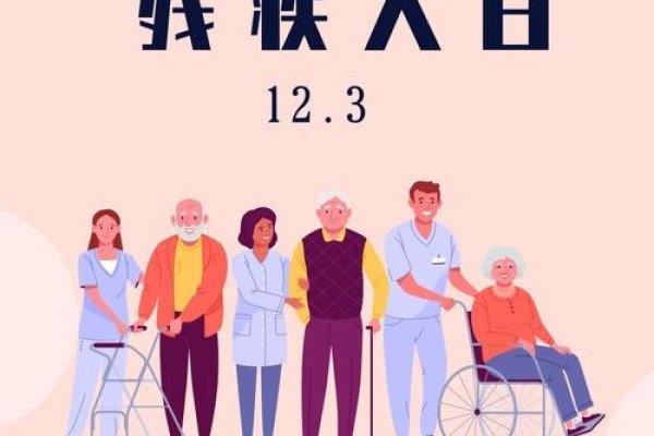 国际残疾人日-红迪亚