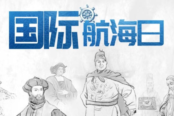 国际航海日-红迪亚