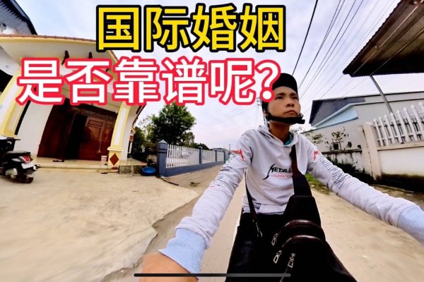 国际婚介网，可靠的平台与跨国婚恋的选择-红迪亚