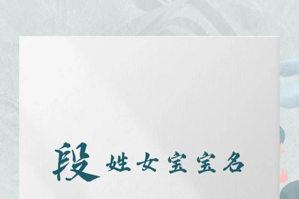 根据您的要求，以下是为您生成的标题，，段姓女孩名字精选，简单大气、诗意雅致的名字推荐。-红迪亚