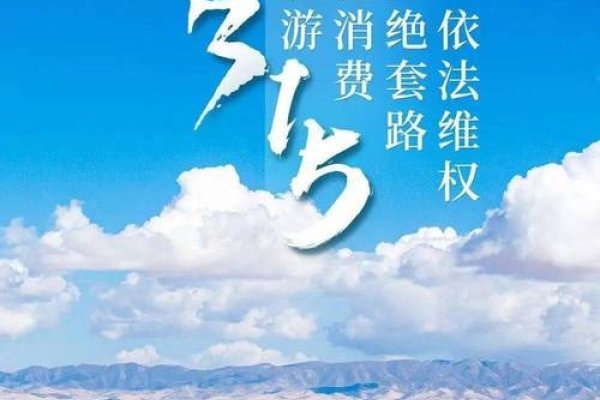 国际消费者权益日聚焦，晒旅游引发烦恼-红迪亚