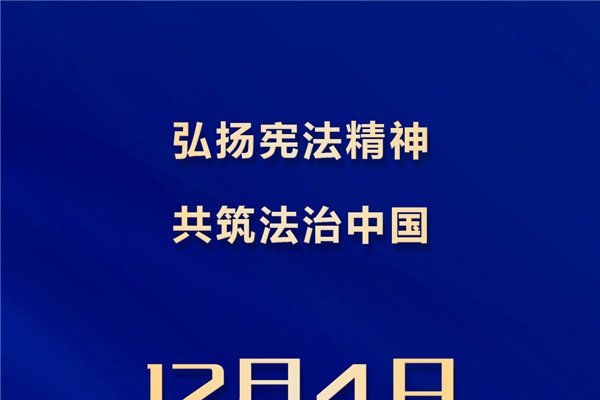 国家宪法日与全国法制宣传日的双重意义，解读12月4日的节日纪念背景和内容-红迪亚
