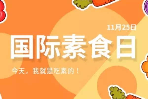 国际素食日与感恩节的双重意义——探寻健康、环保背后的全球庆祝活动-红迪亚